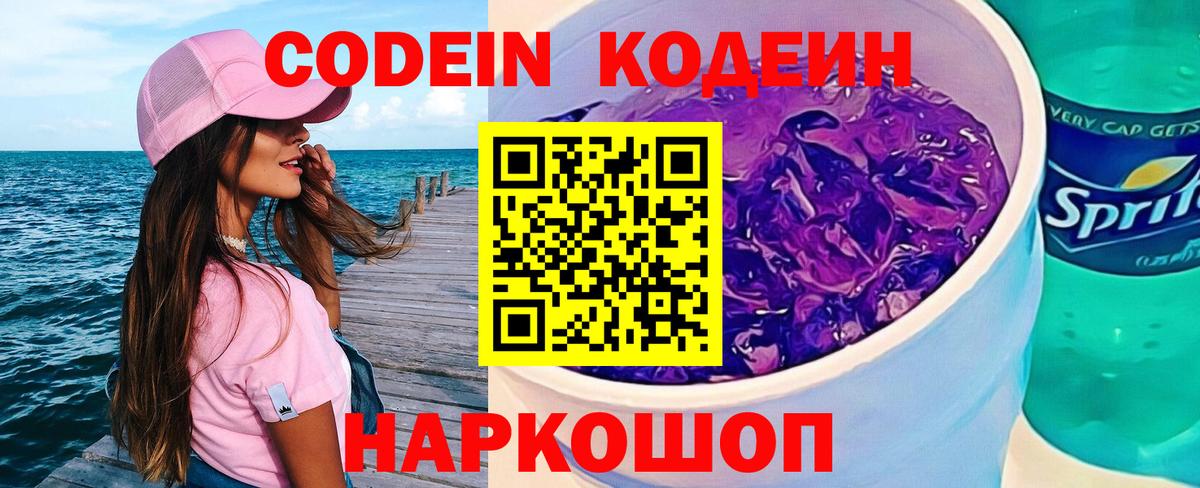 Codein напиток Lean (лин)  Вход с VPN  Королёв 