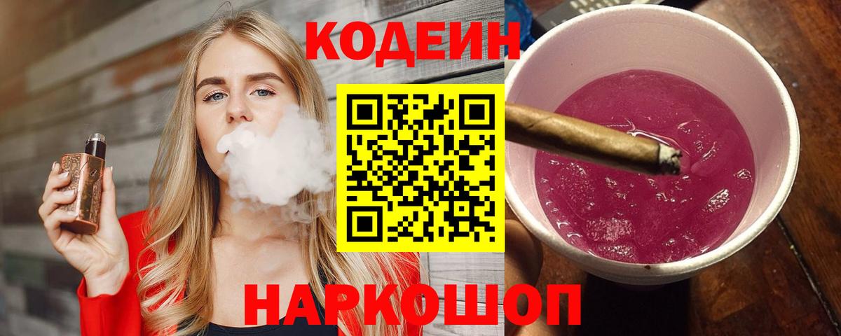 Кодеин напиток Lean (лин) Королёв